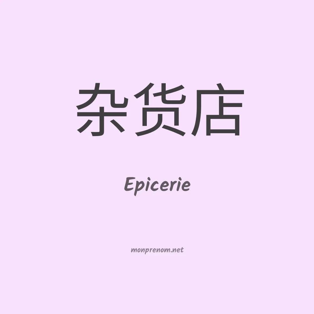 Epicerie en chinois