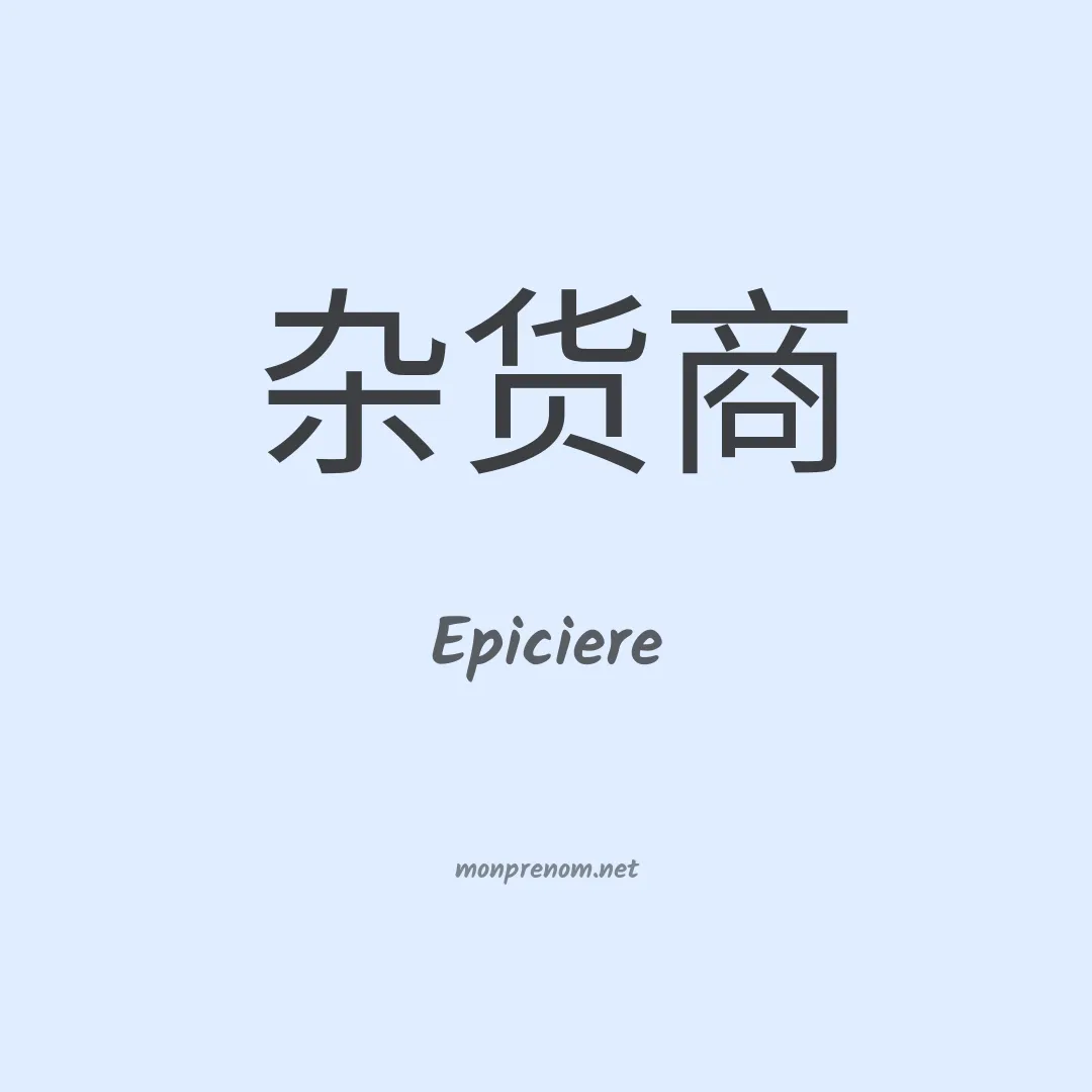 Epiciere en chinois