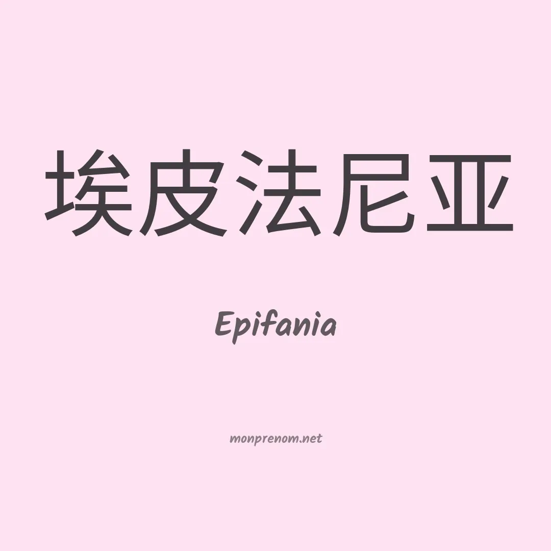 Epifania en chinois