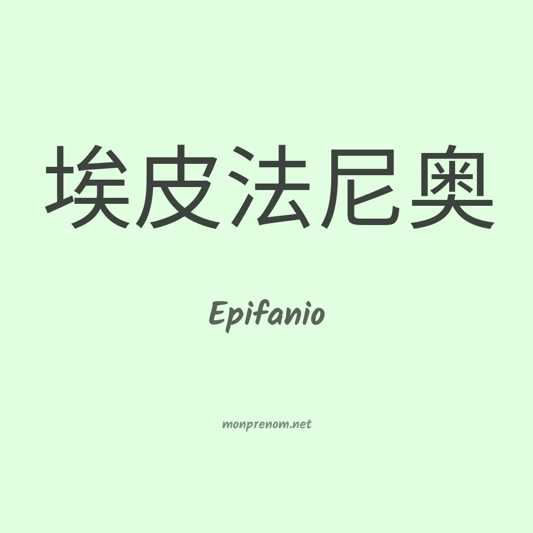 Epifanio en chinois