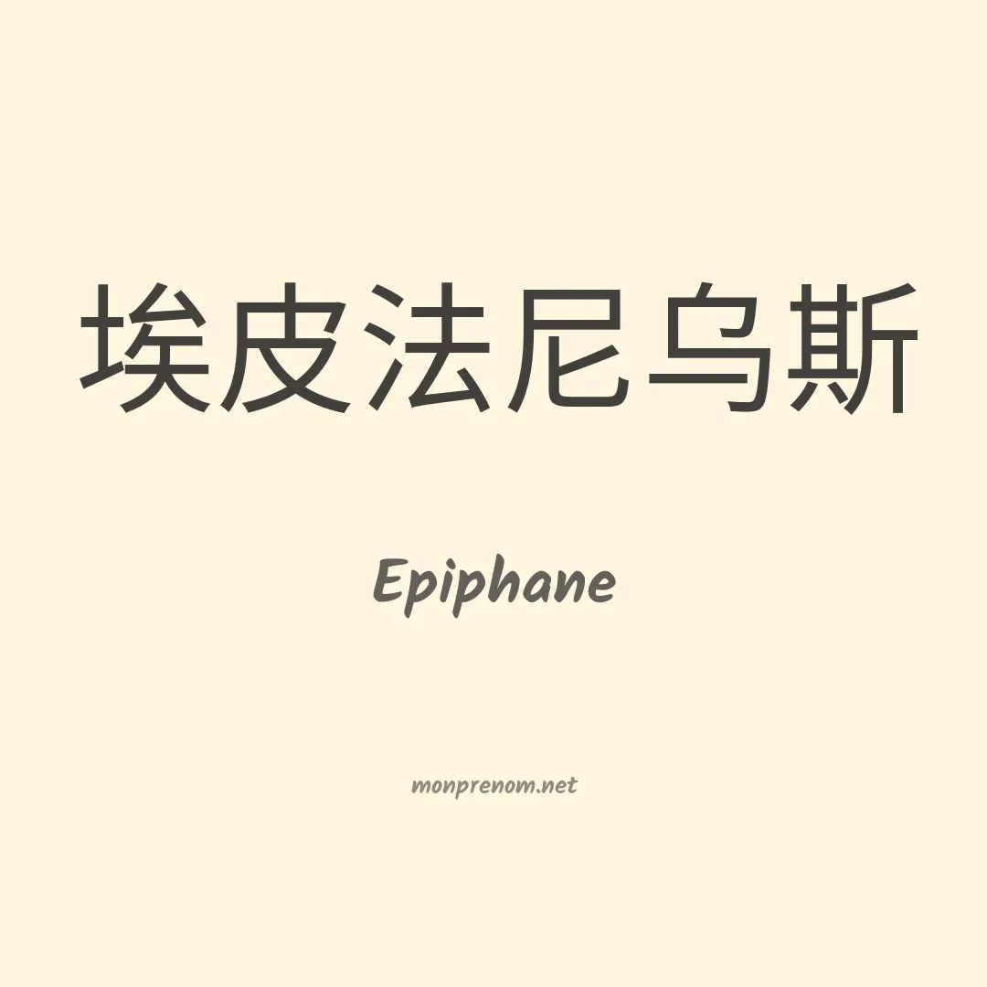 Epiphane en chinois