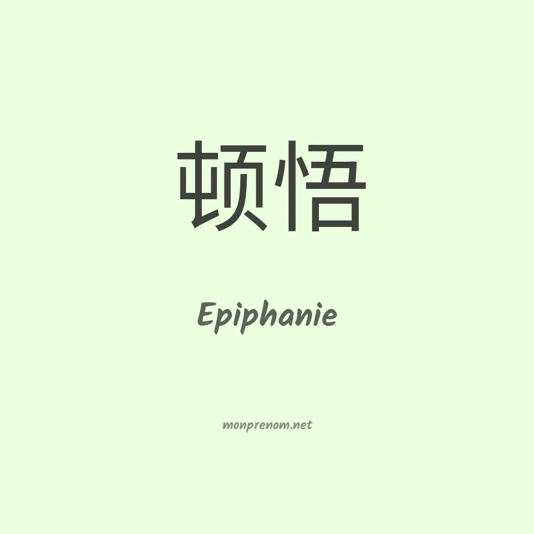 Epiphanie en chinois