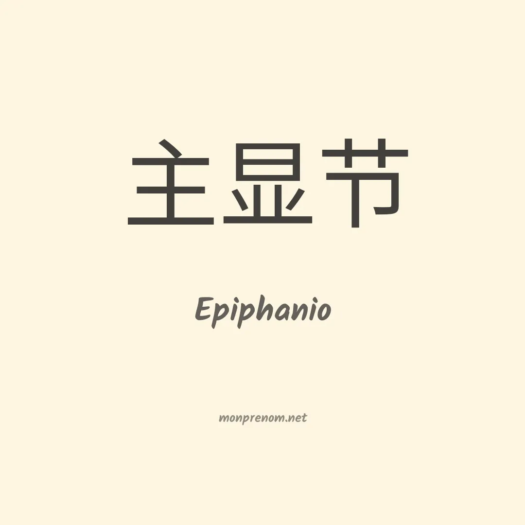 Epiphanio en chinois