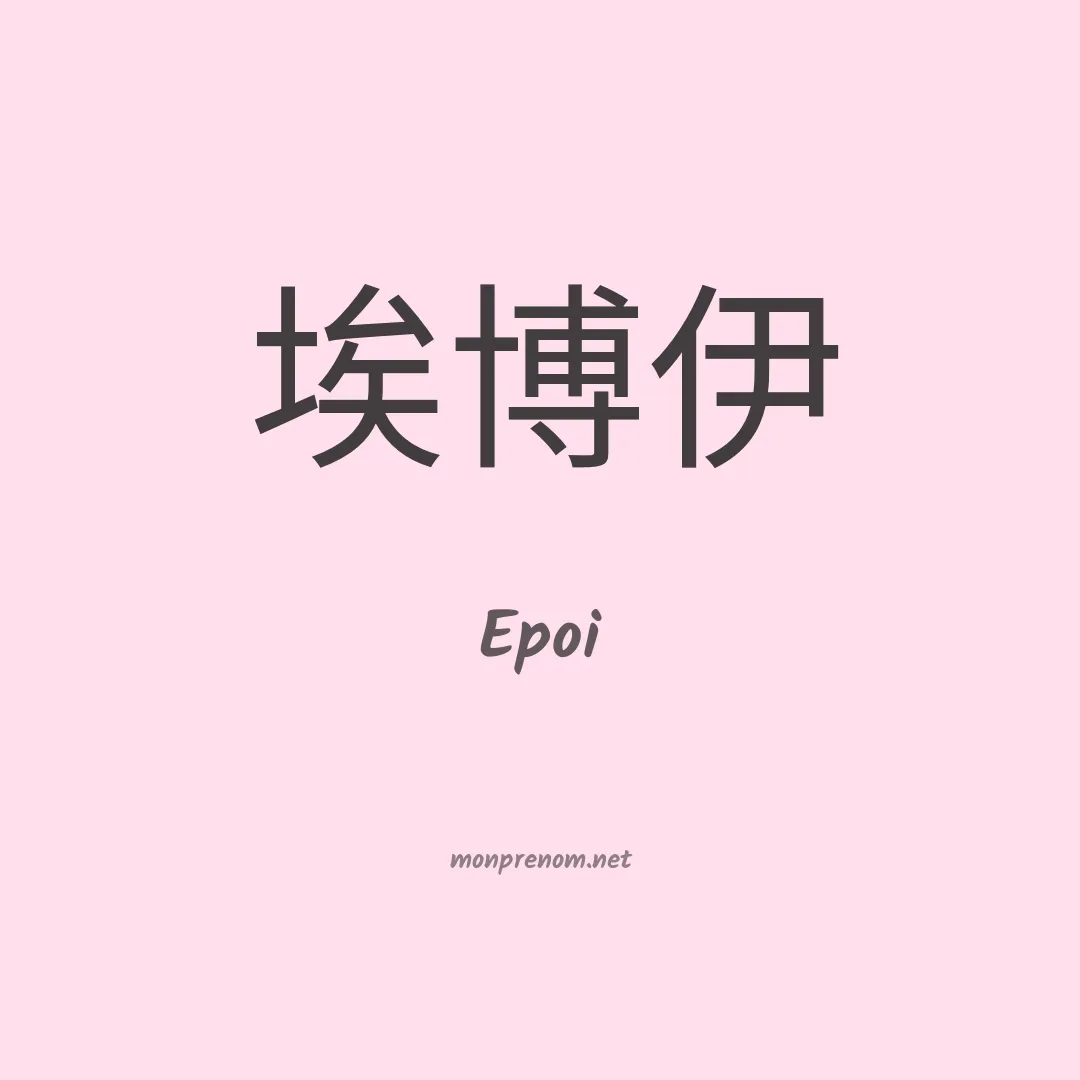 Epoi en chinois