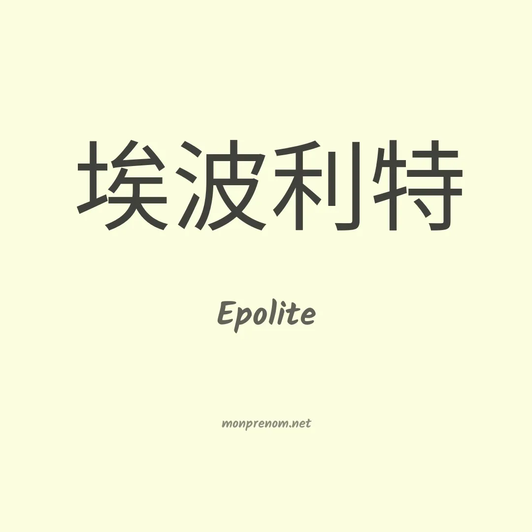 Epolite en chinois