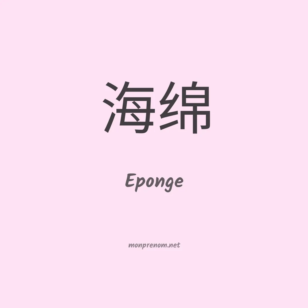 Eponge en chinois