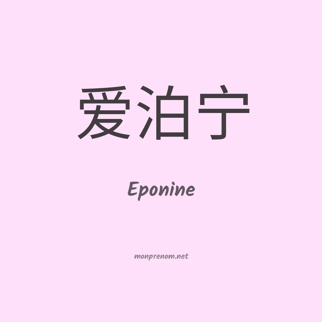 Eponine en chinois