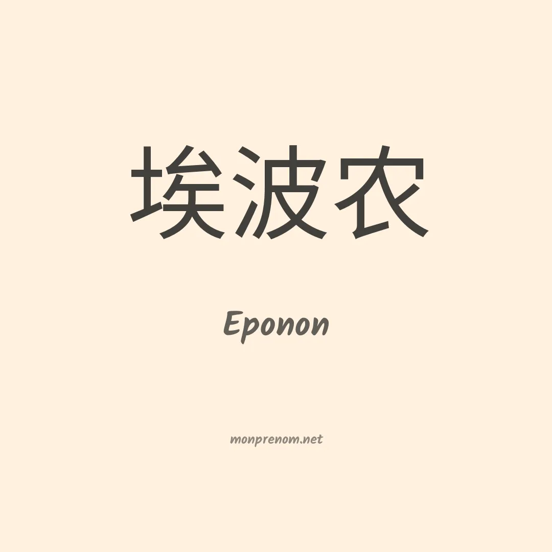 Eponon en chinois