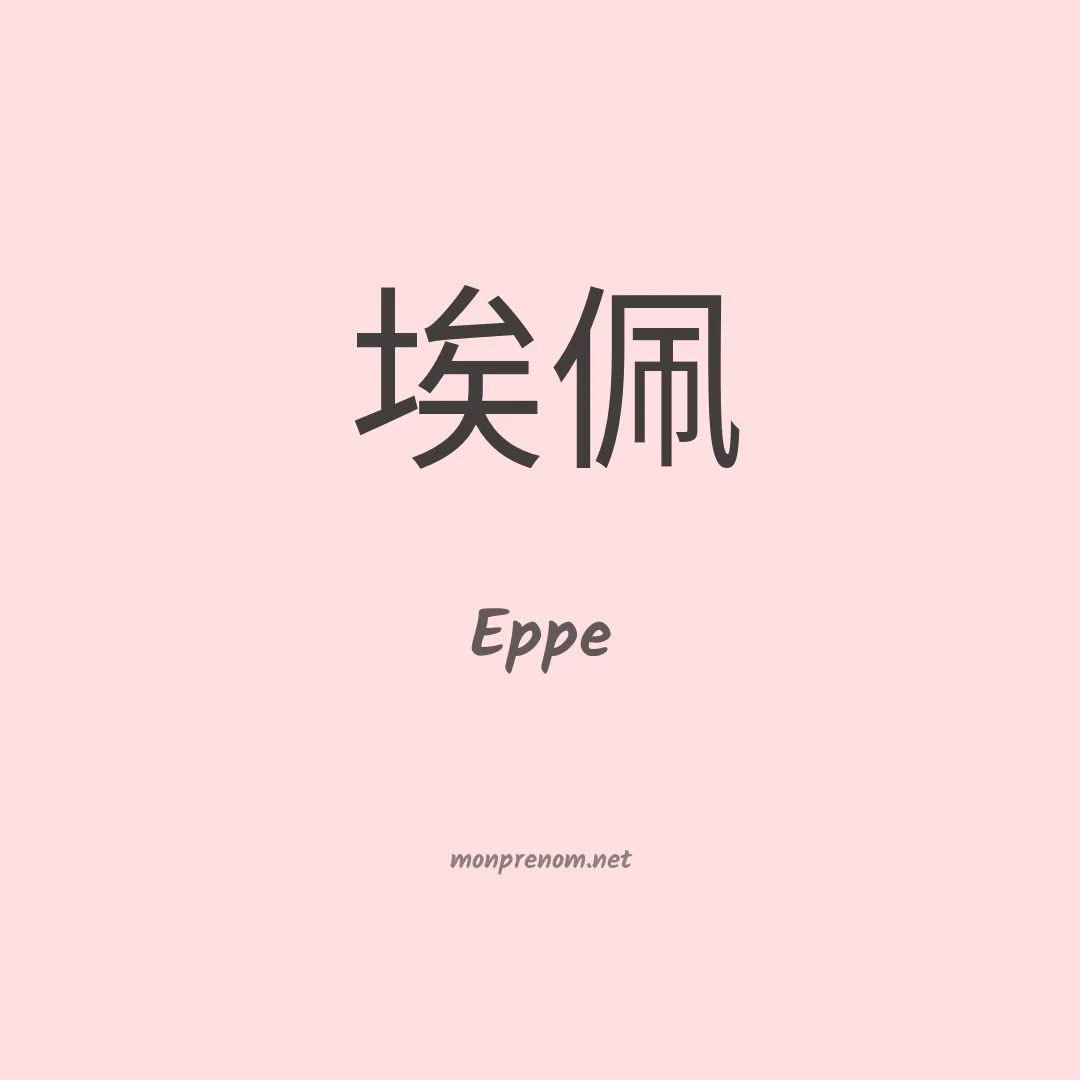 Eppe en chinois