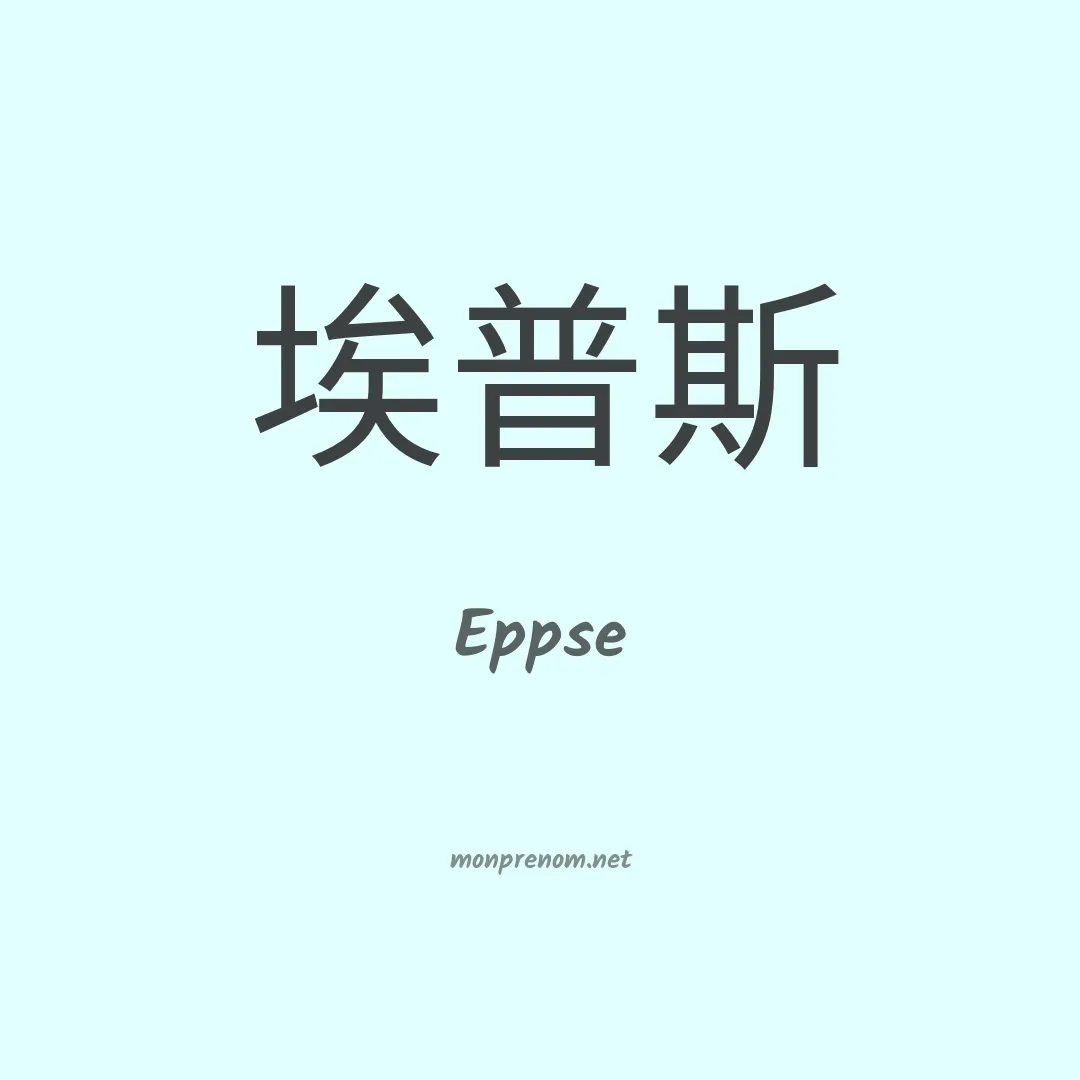 Eppse en chinois