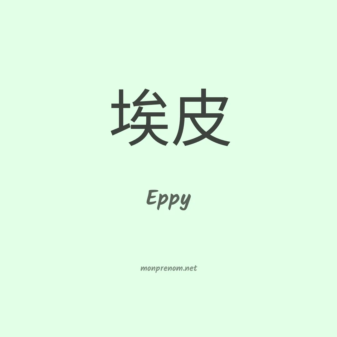 Eppy en chinois