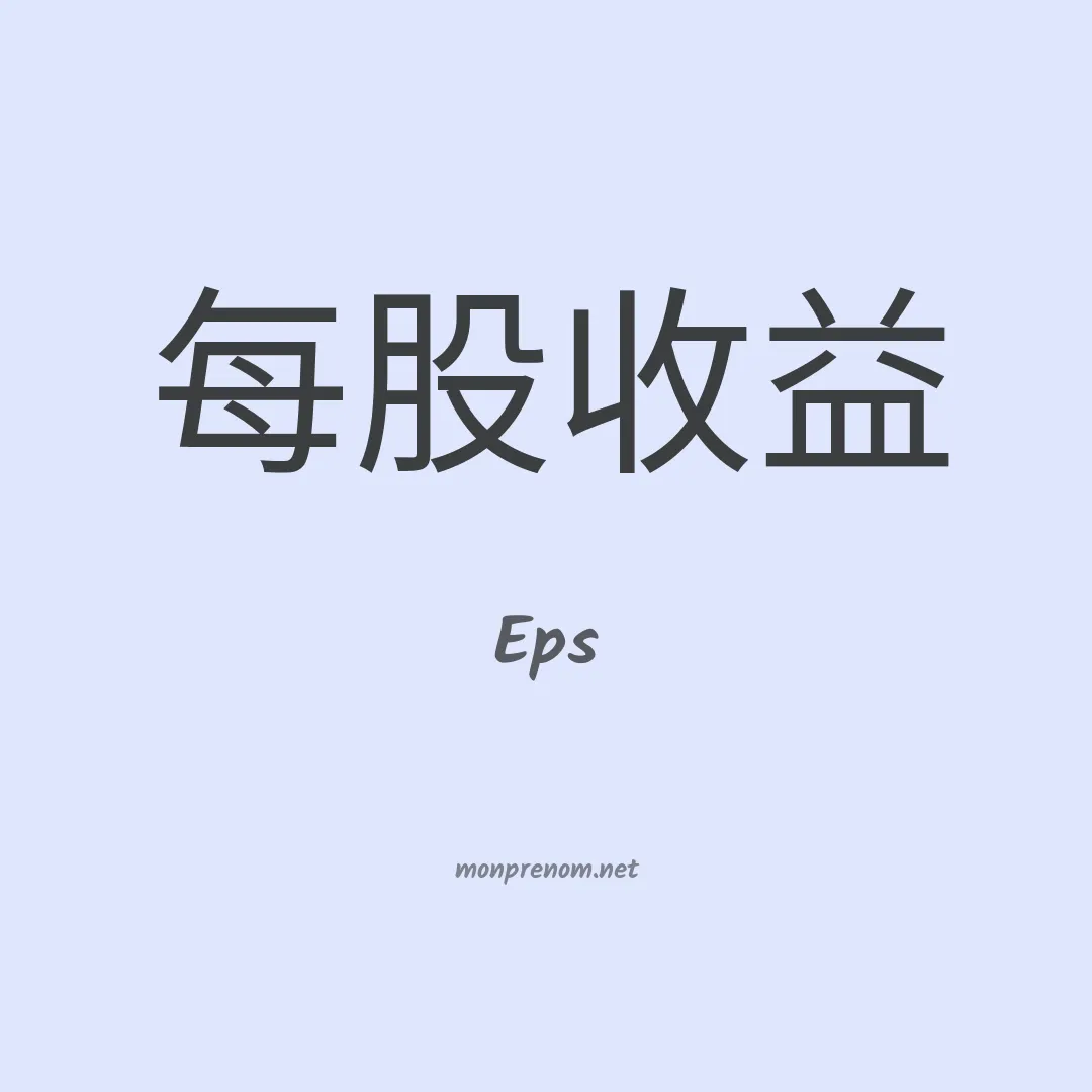 Eps en chinois