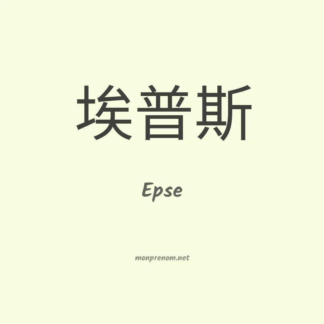 Epse en chinois