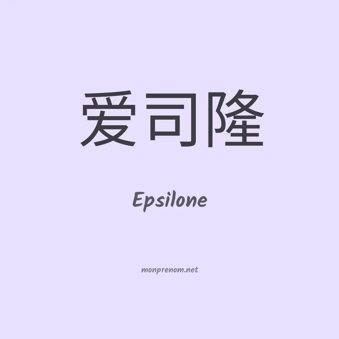 Epsilone en chinois