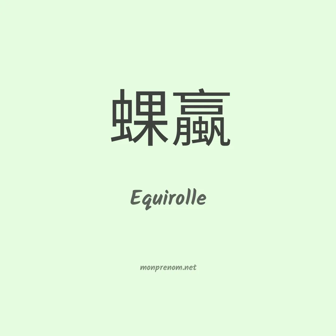 Equirolle en chinois