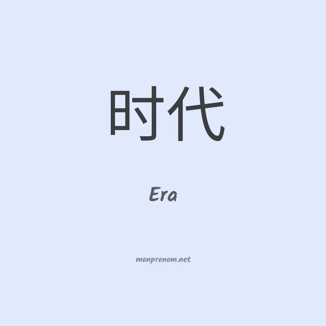 Era en chinois