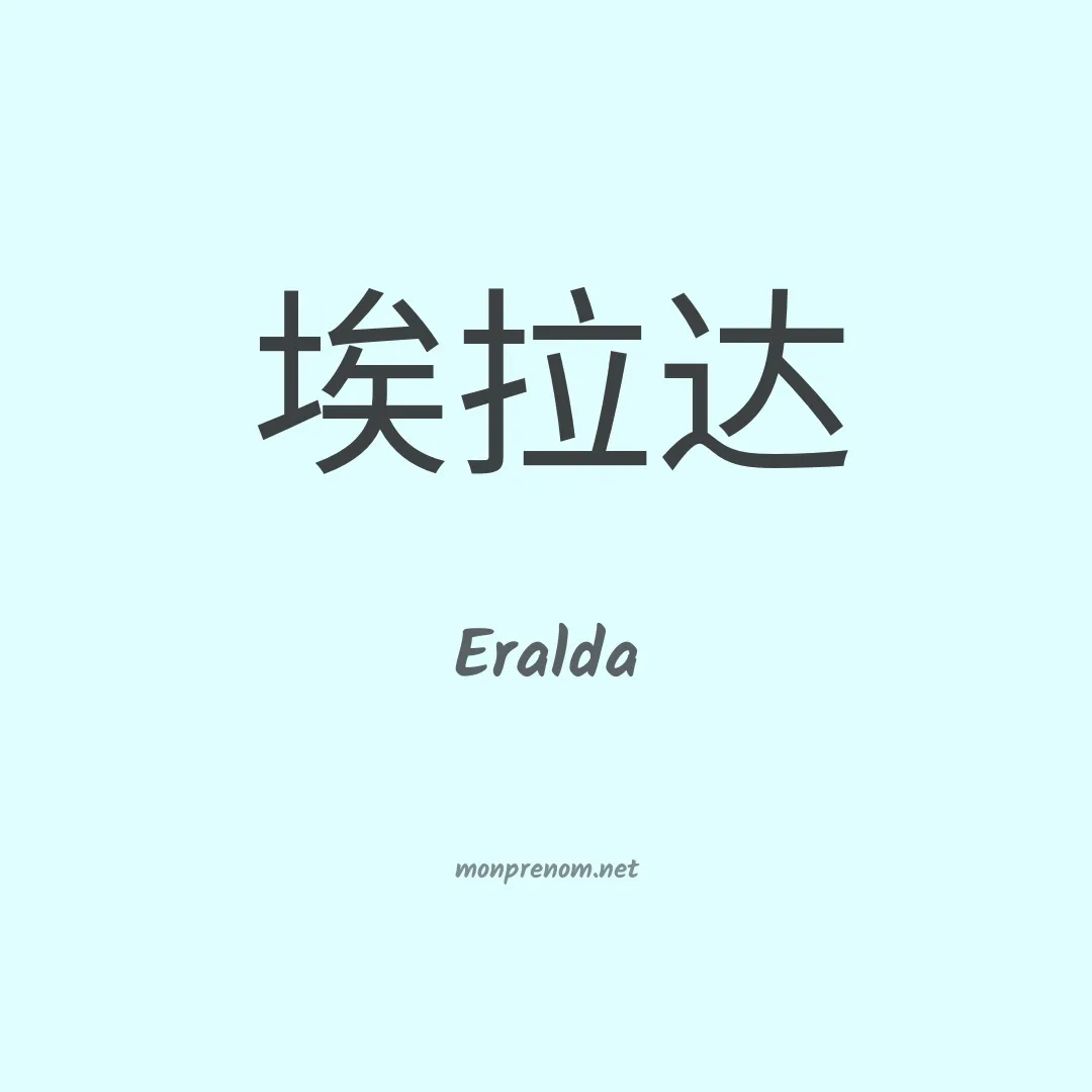 Eralda en chinois