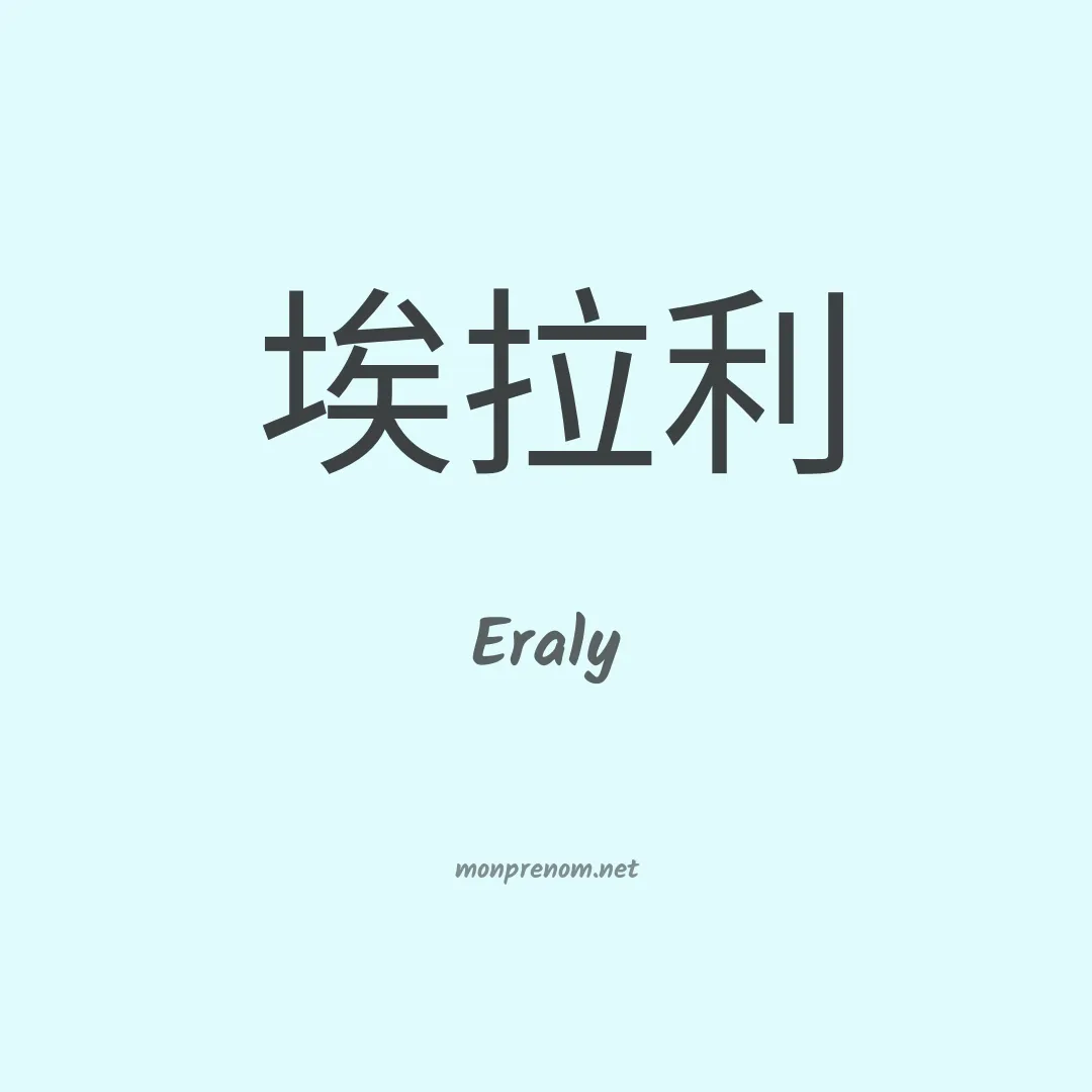 Eraly en chinois