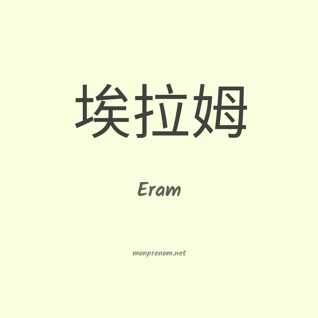 Eram en chinois