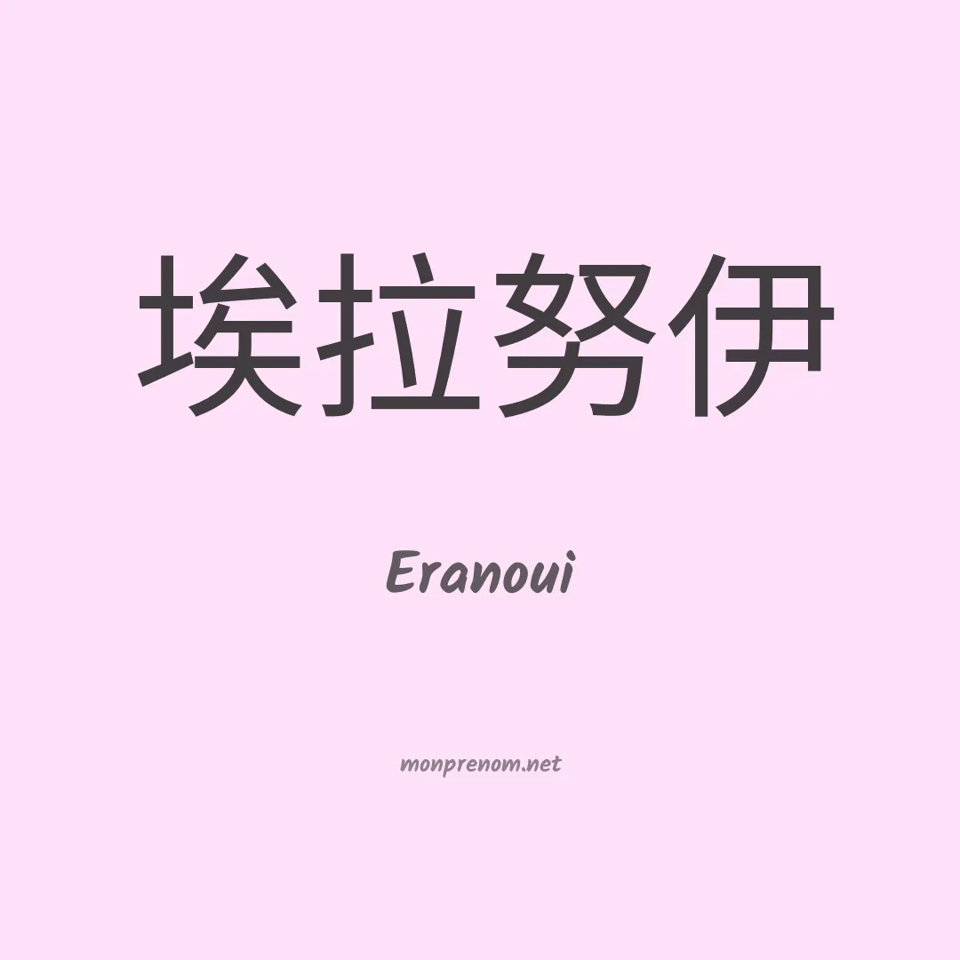 Eranoui en chinois