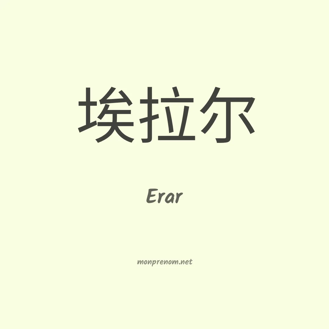 Erar en chinois