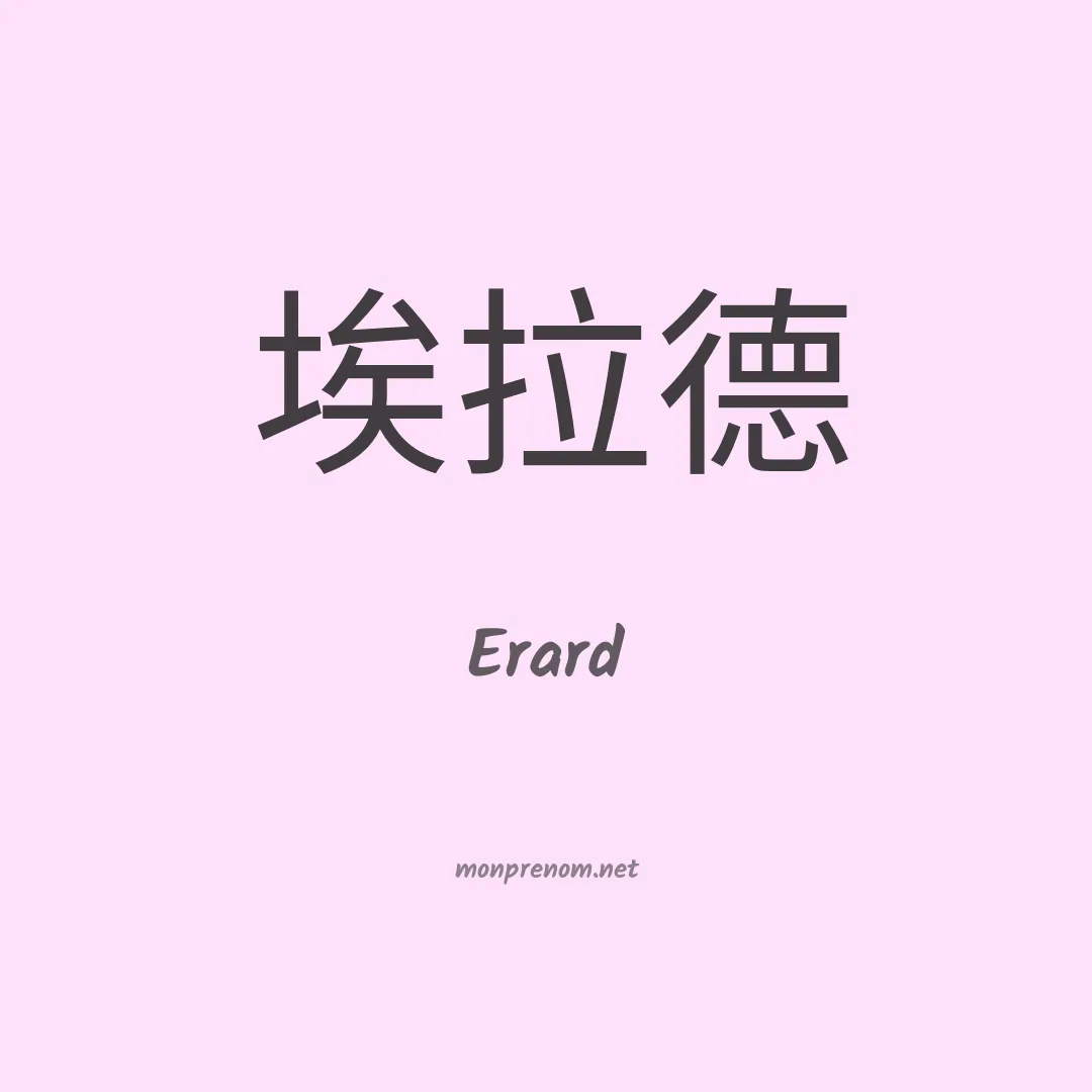 Erard en chinois