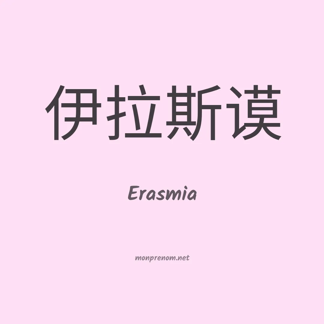 Erasmia en chinois