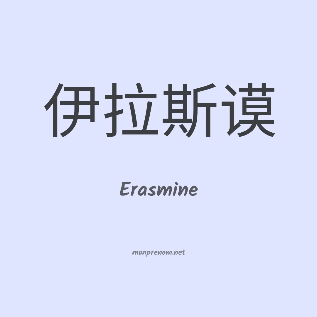 Erasmine en chinois