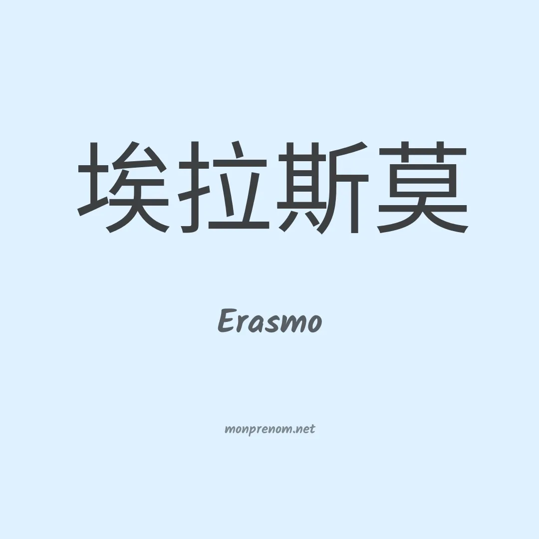 Erasmo en chinois