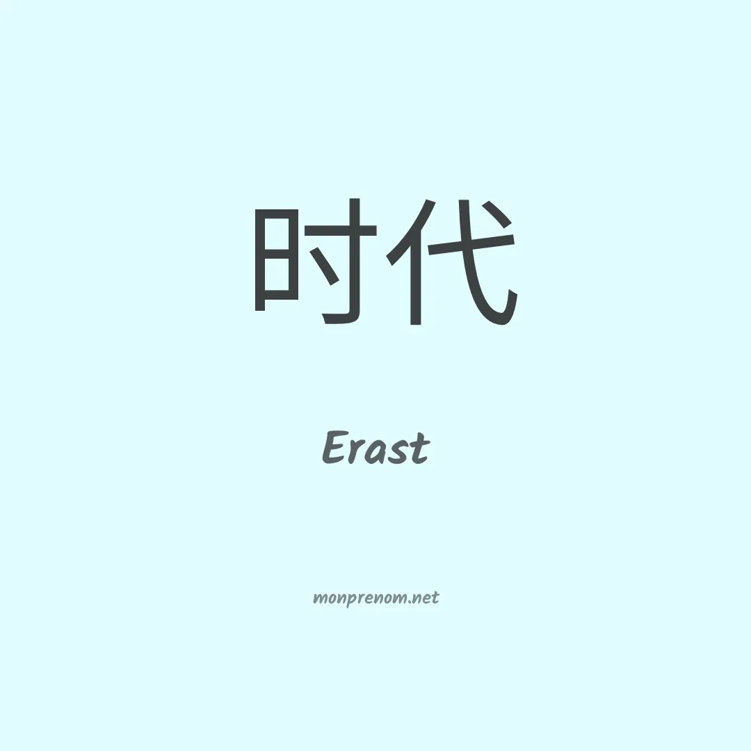 Erast en chinois