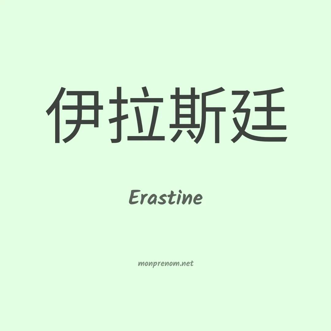 Erastine en chinois