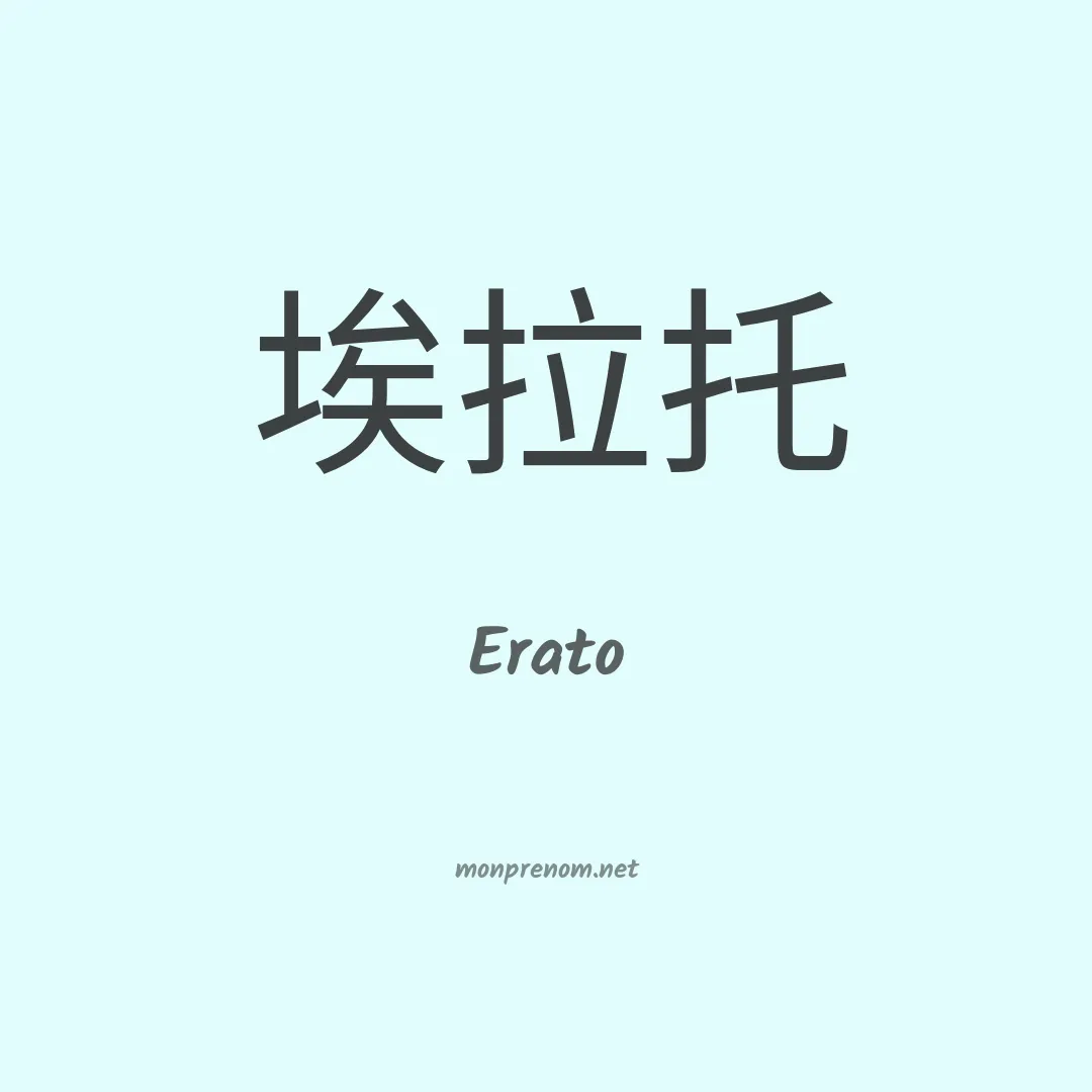 Erato en chinois
