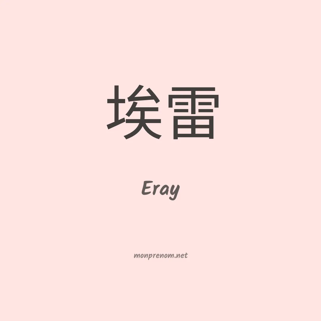 Eray en chinois
