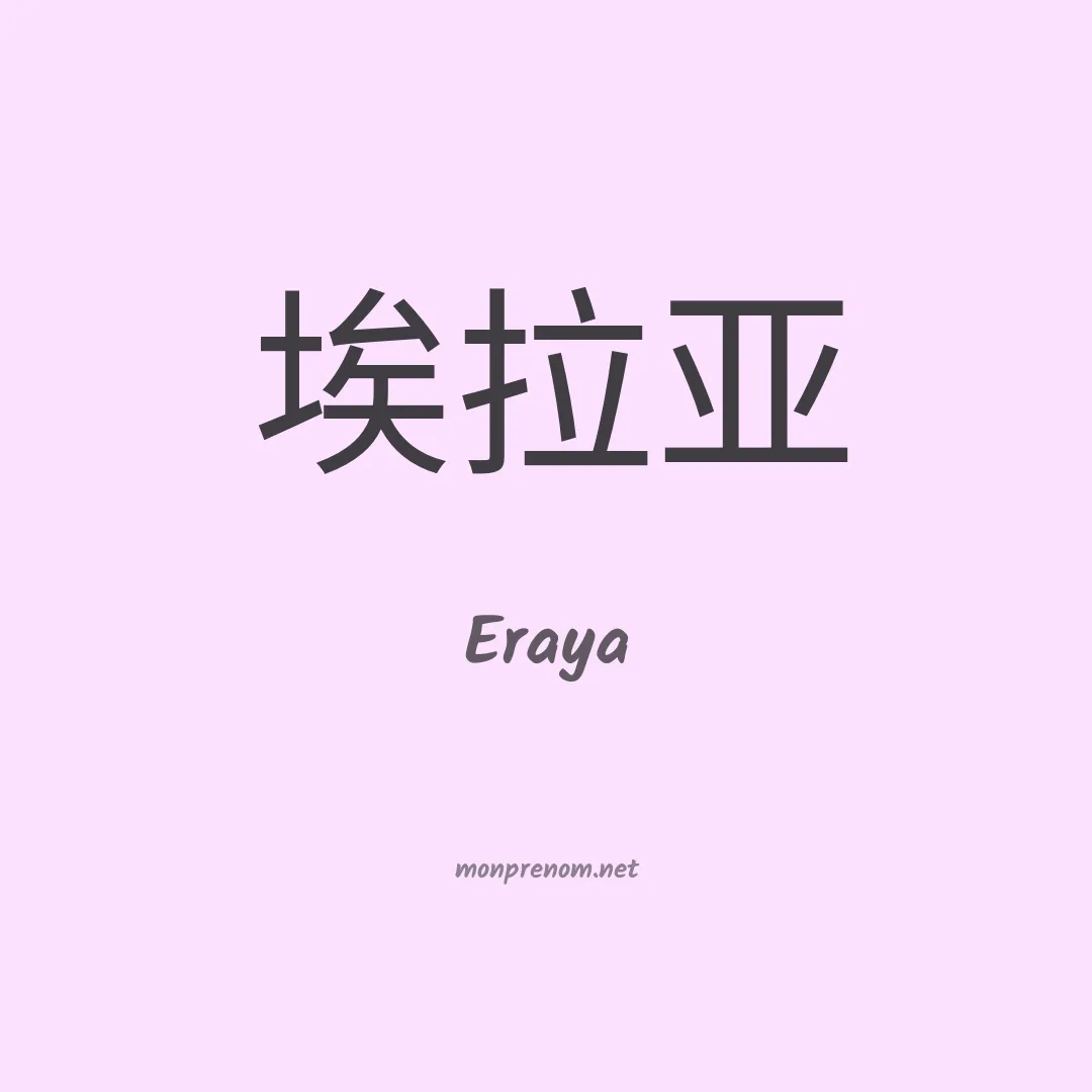 Eraya en chinois