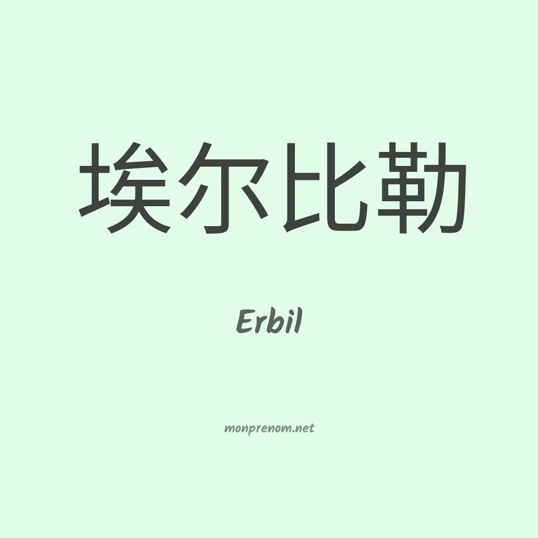 Erbil en chinois