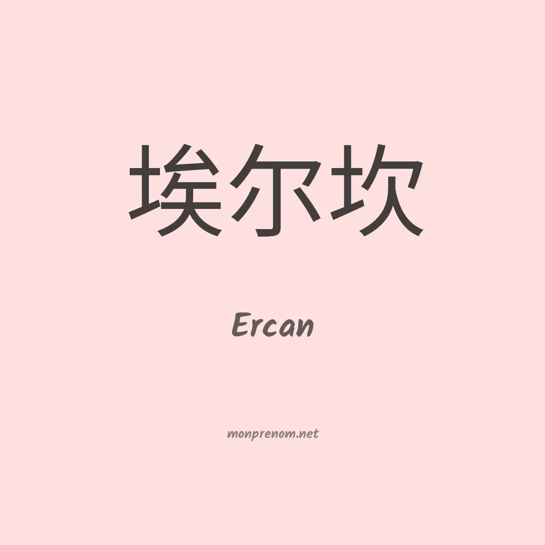 Ercan en chinois