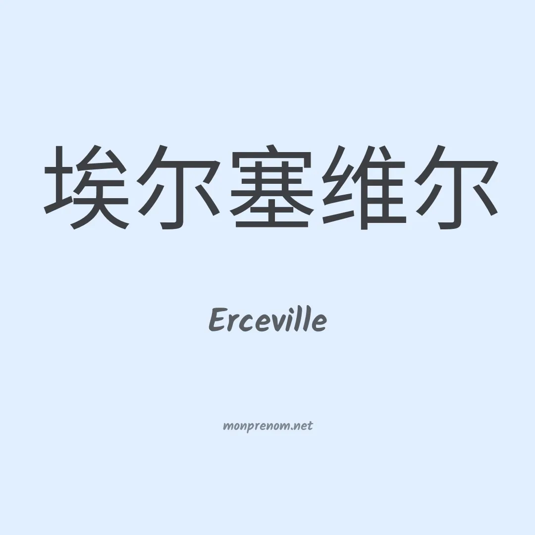 Erceville en chinois