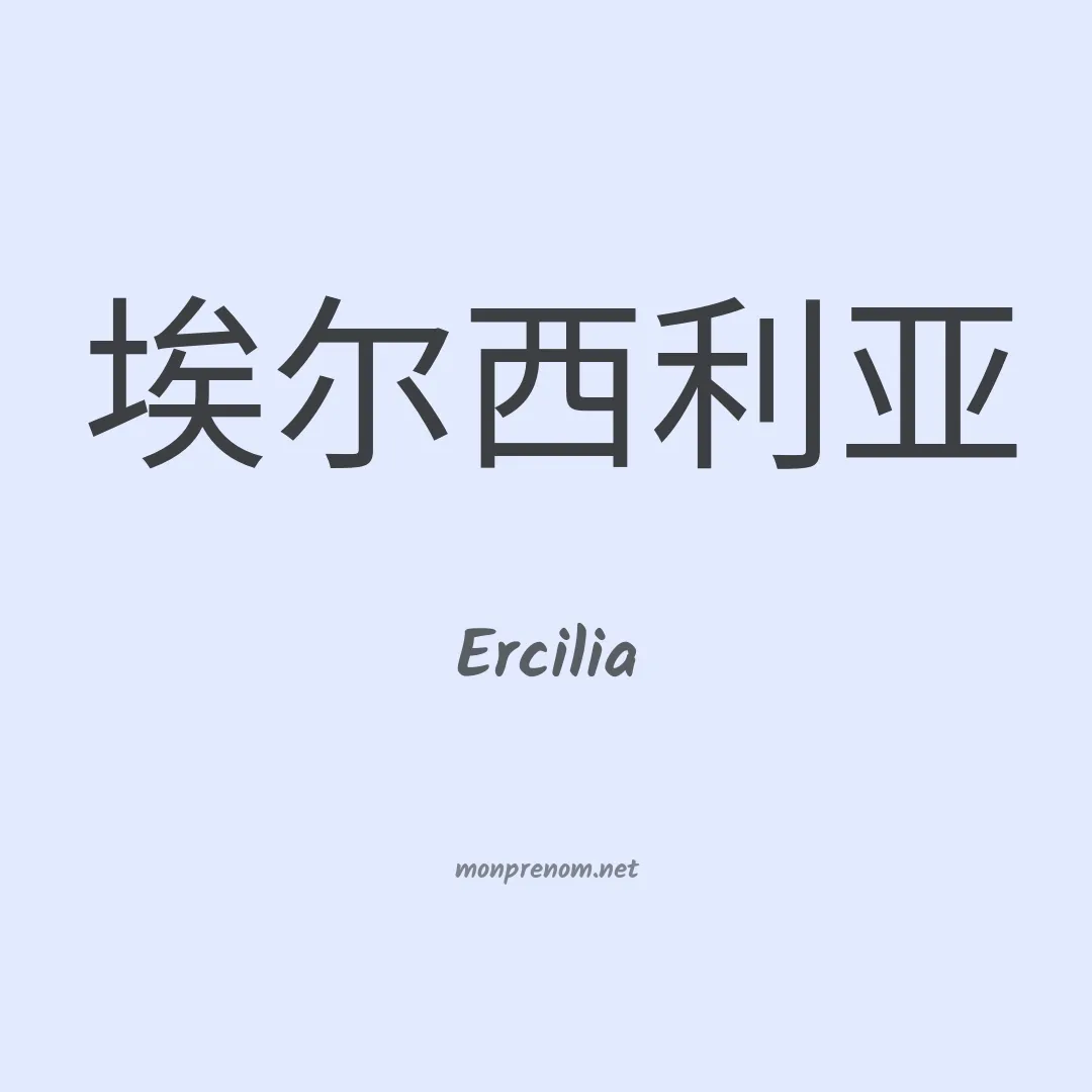 Ercilia en chinois