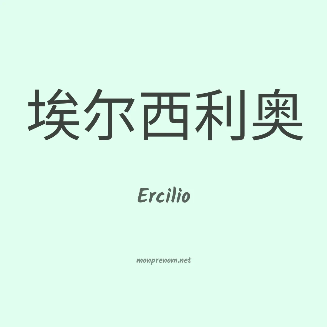Ercilio en chinois