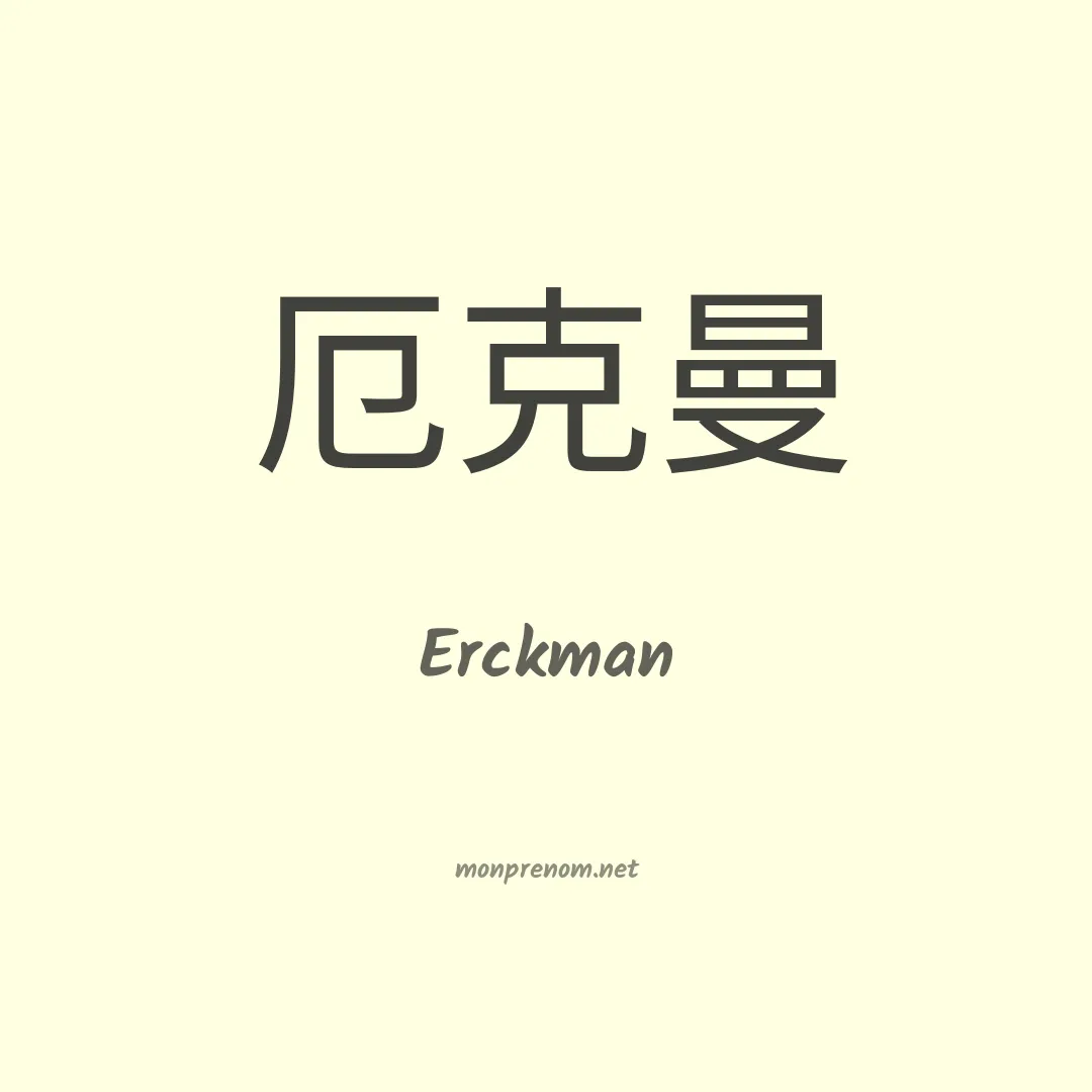 Erckman en chinois