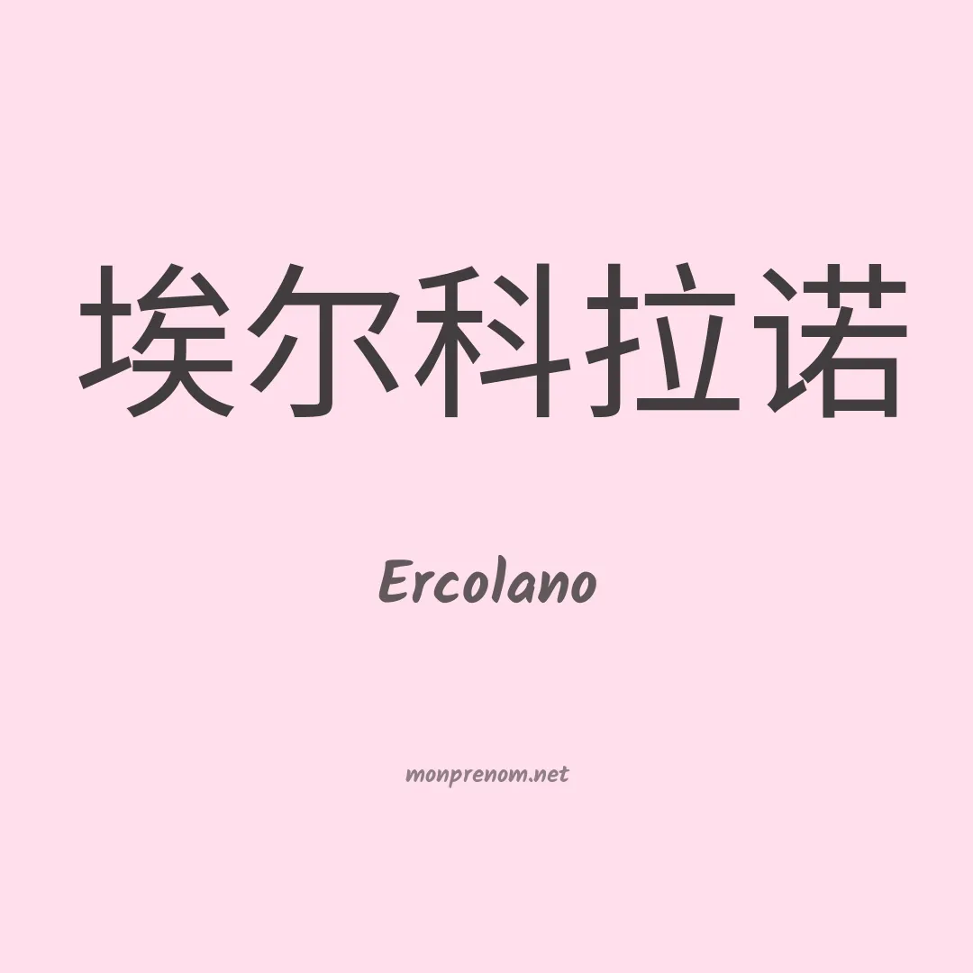 Ercolano en chinois