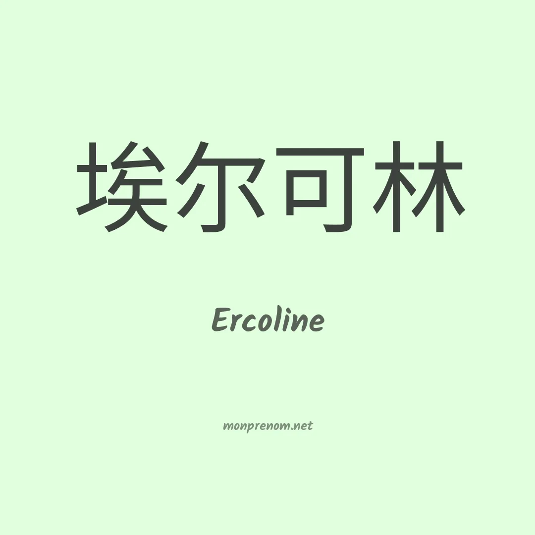 Ercoline en chinois