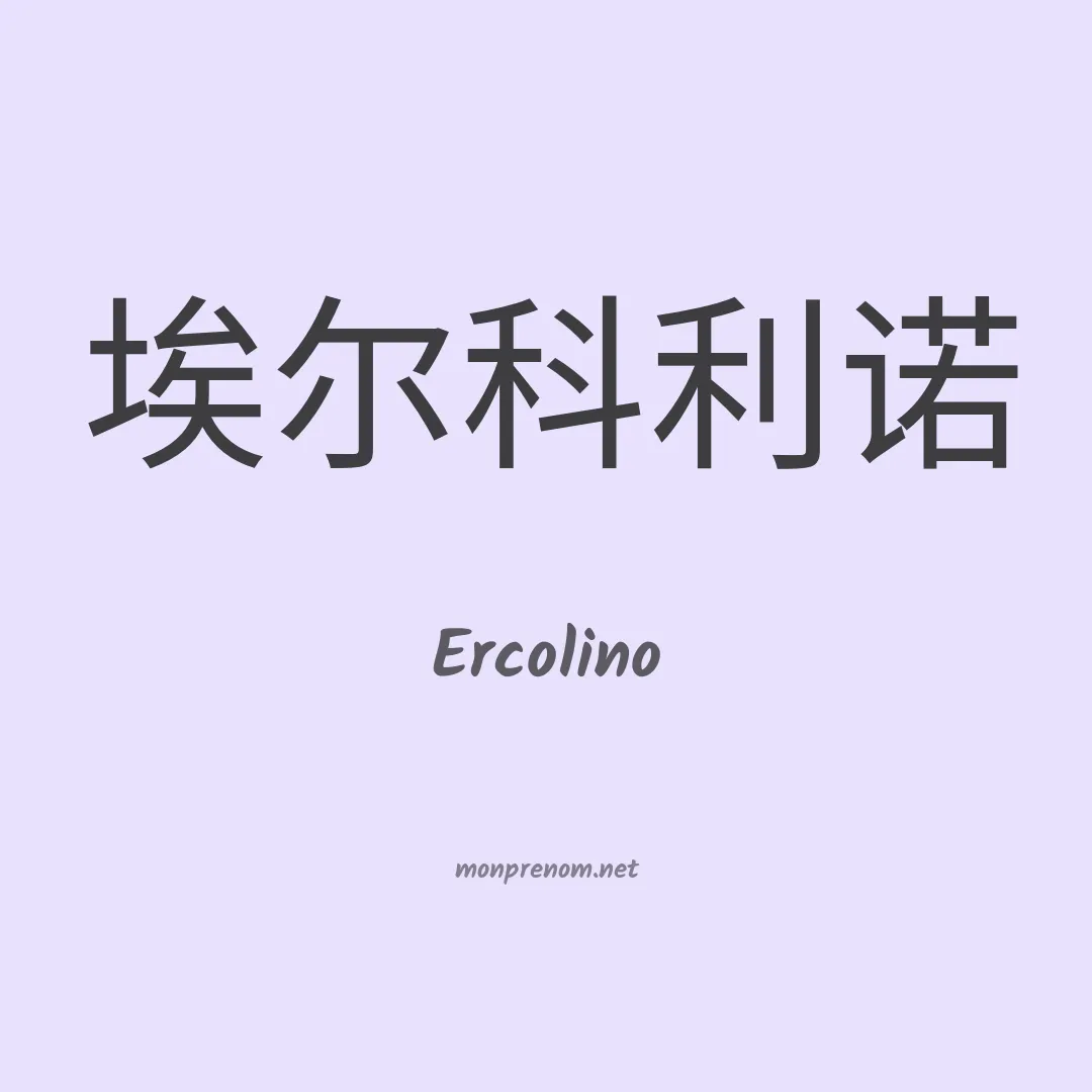 Ercolino en chinois