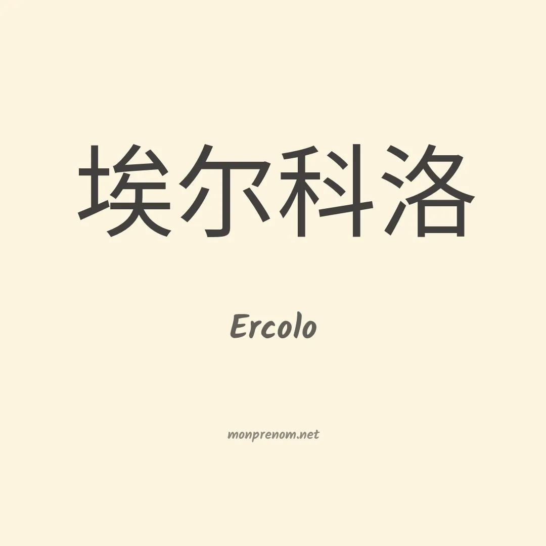 Ercolo en chinois