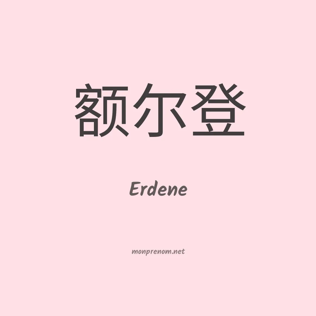 Erdene en chinois