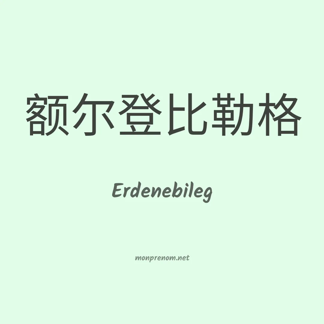Erdenebileg en chinois