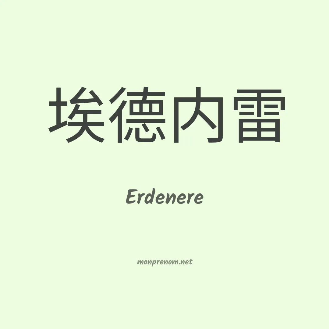 Erdenere en chinois