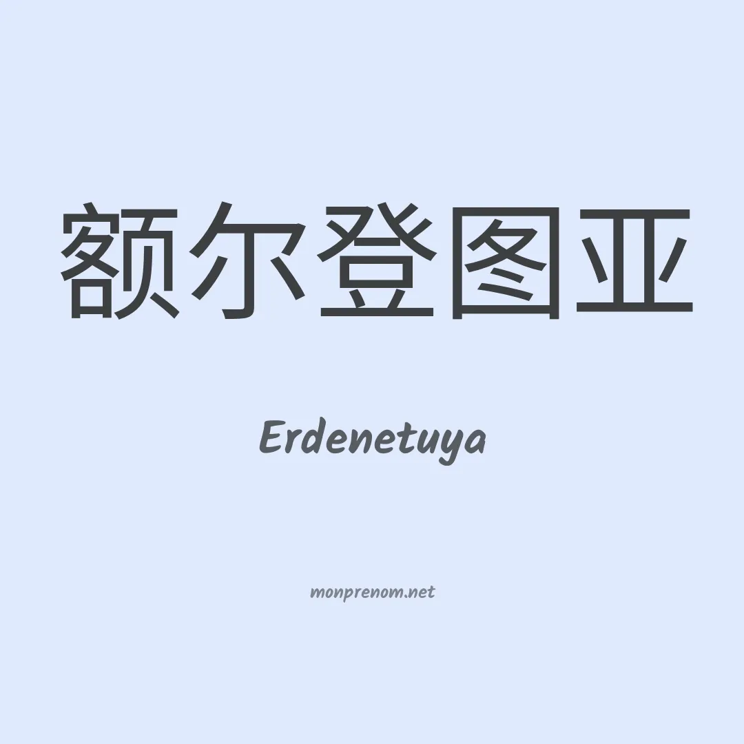 Erdenetuya en chinois
