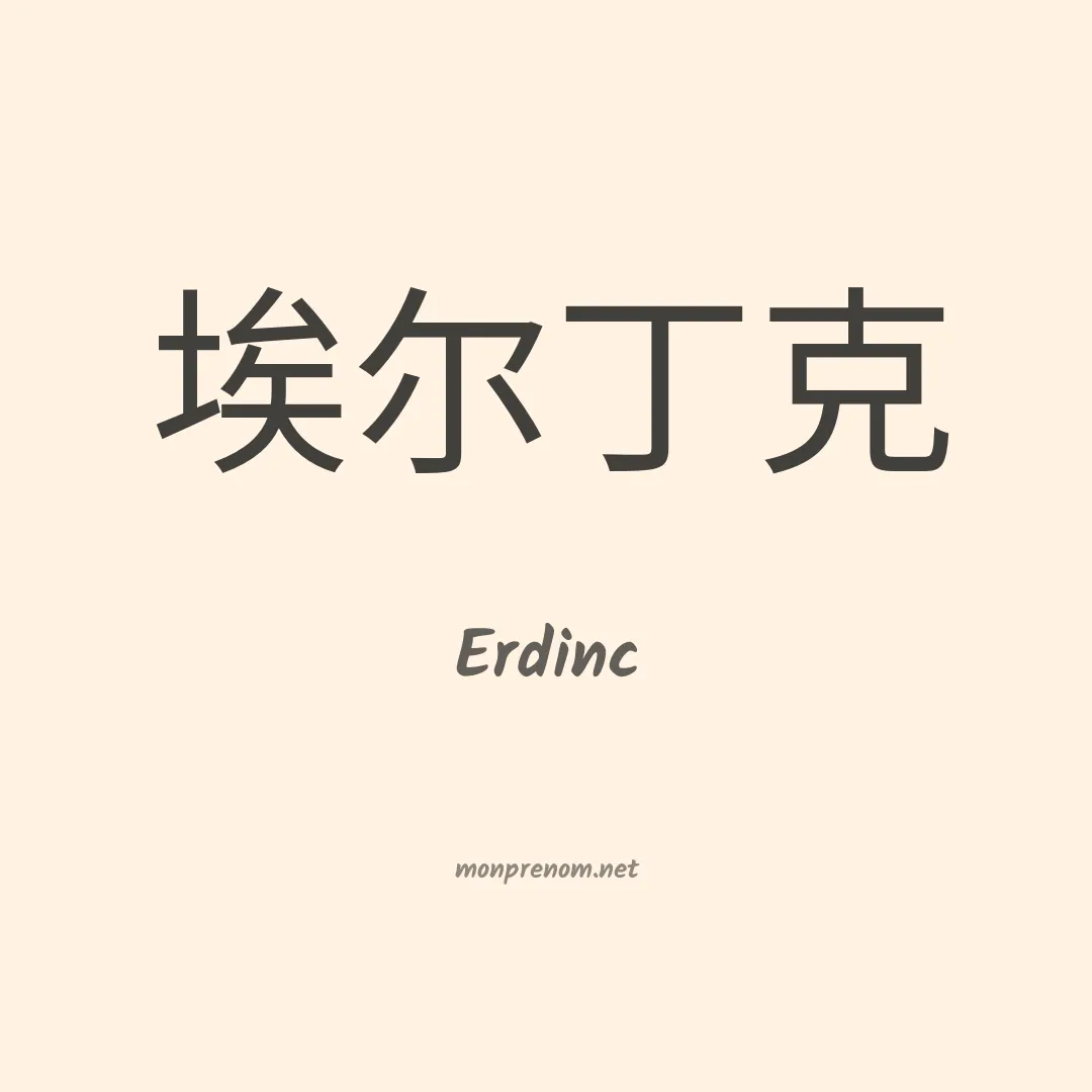 Erdinc en chinois