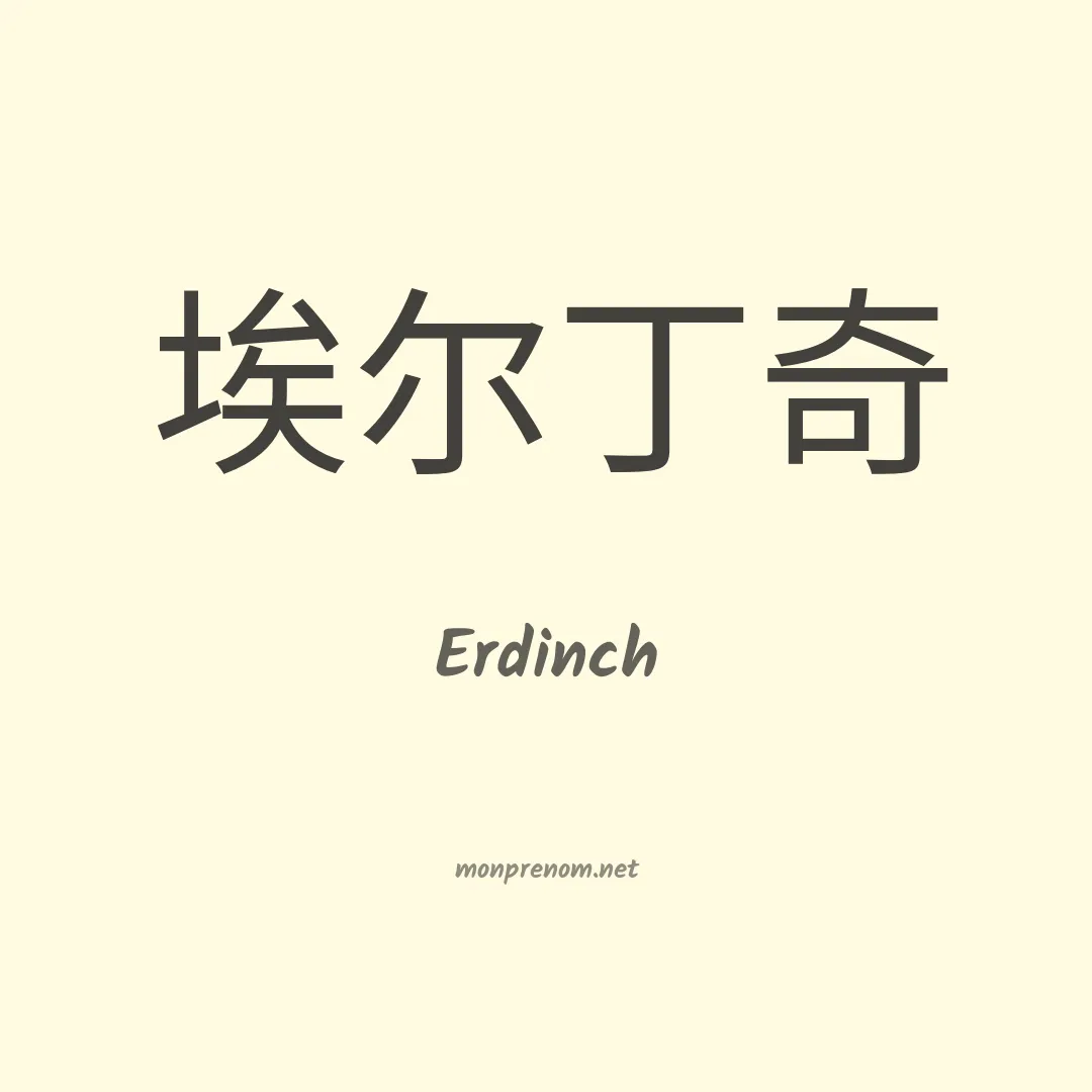 Erdinch en chinois
